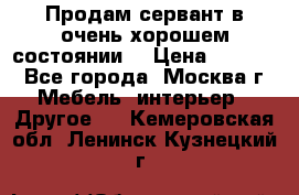 Продам сервант в очень хорошем состоянии  › Цена ­ 5 000 - Все города, Москва г. Мебель, интерьер » Другое   . Кемеровская обл.,Ленинск-Кузнецкий г.